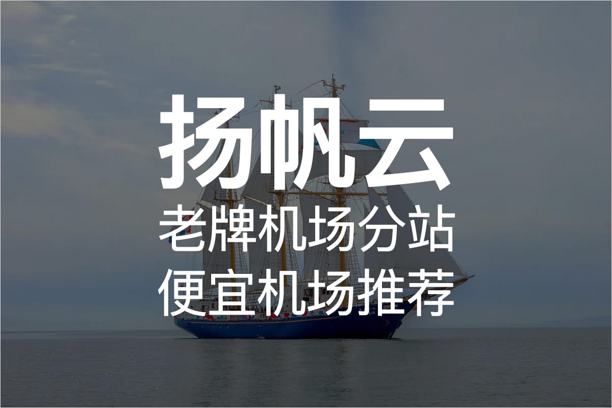 扬帆云加速器